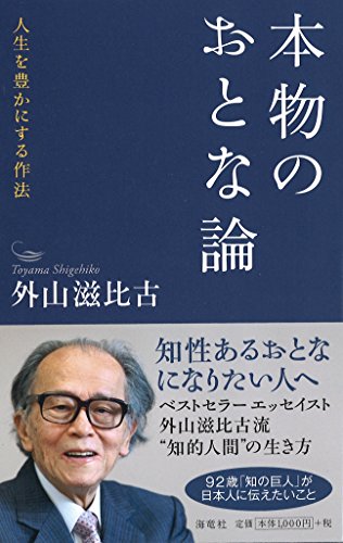 本物のおとな論 人生を豊かにする作法