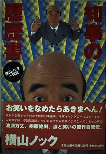 知事の履歴書 横山ノック 51atLHezLAL.jpg