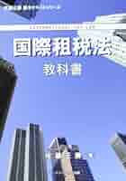 国際租税法 基礎体系編・税制防止制度編 国際租税法 基礎体系編 (佐藤正勝 基本テキストシリーズ) | 佐藤