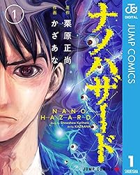 Amazon.co.jp: ナノハザード 3 (ジャンプコミックスDIGITAL) 電子書籍  