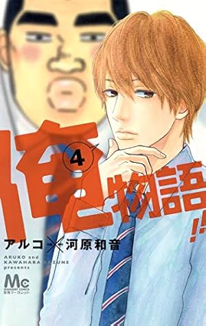 Amazon.co.jp: 俺物語!! 13 (マーガレットコミックス) : アルコ