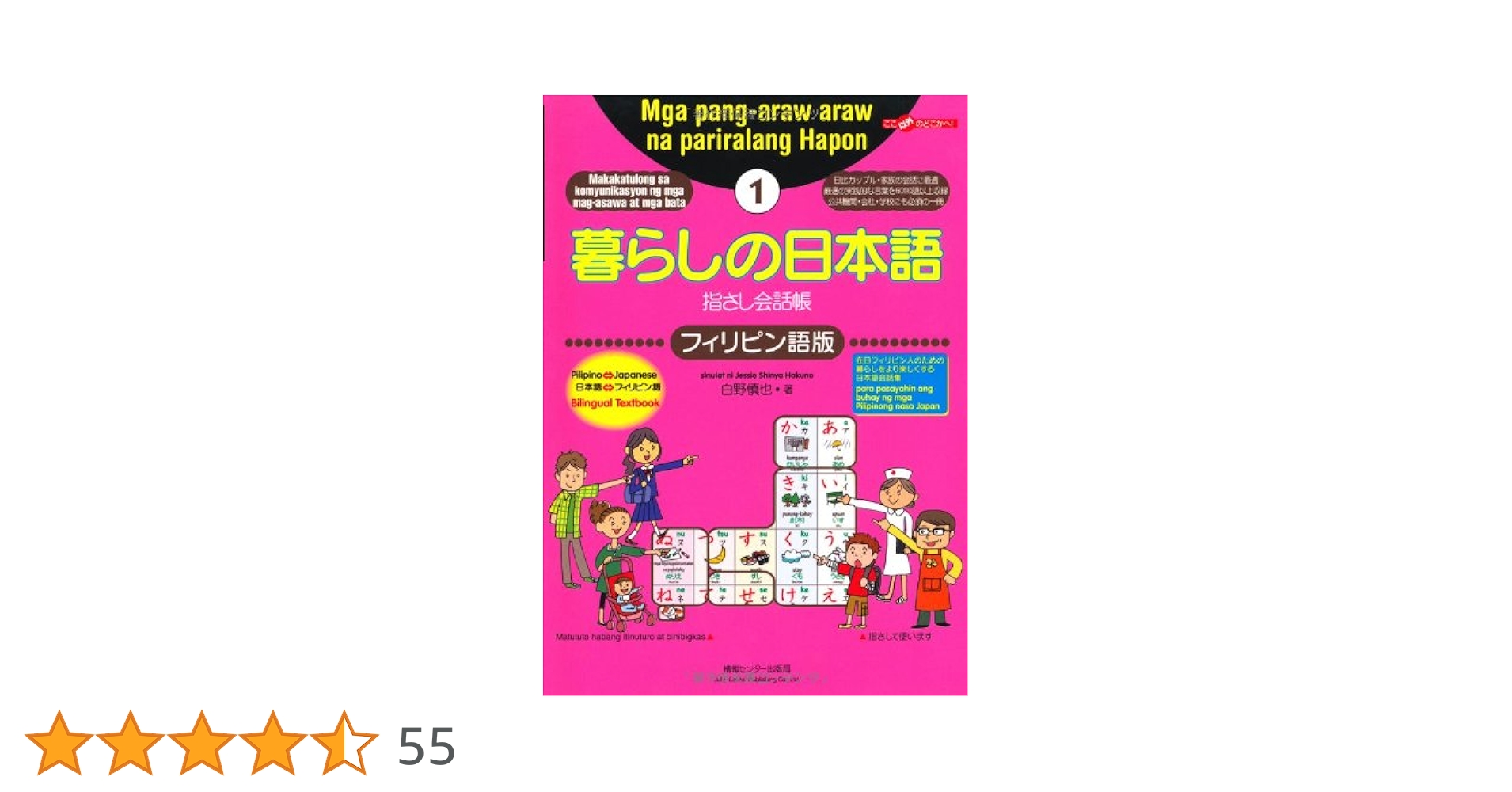 暮らしの日本語指さし会話帳1 フィリピン語版 (暮らしの日本語