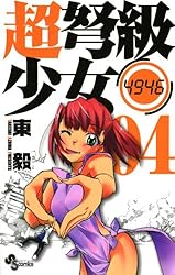 Amazon.co.jp: 超弩級少女4946（1） (少年サンデーコミックス) 電子