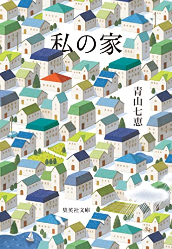 私の家 (集英社文庫)