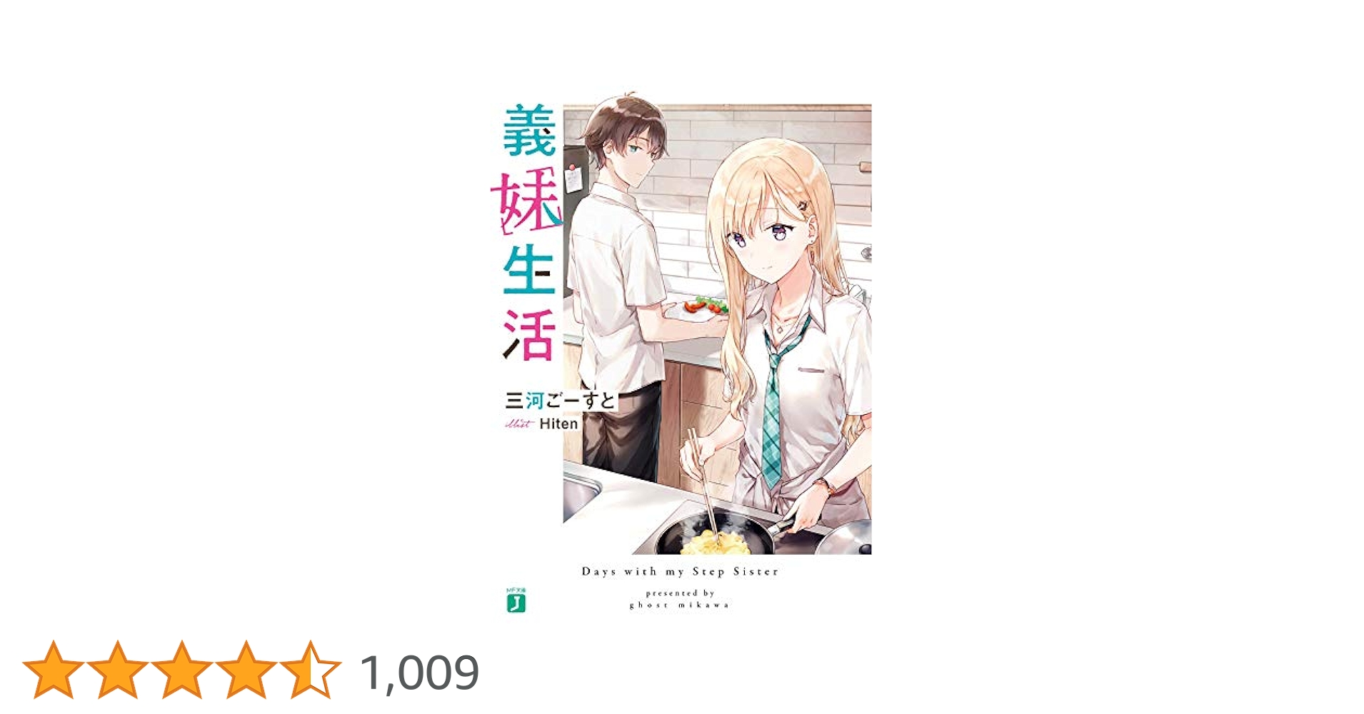 Amazon.co.jp: 義妹生活 (MF文庫J) : 三河 ごーすと, Hiten: 本