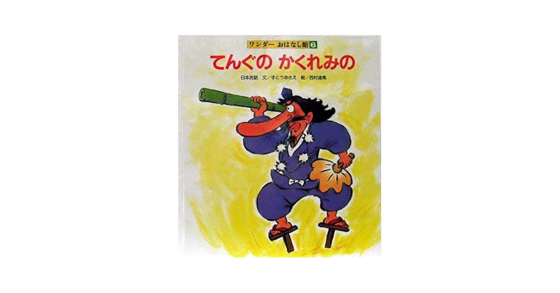 Amazon.co.jp: てんぐの かくれみの ワンダーおはなし館6 : 日本