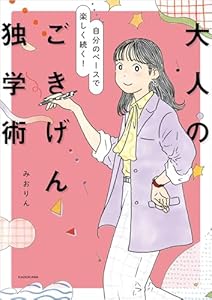 自分のペースで楽しく続く！　大人のごきげん独学術