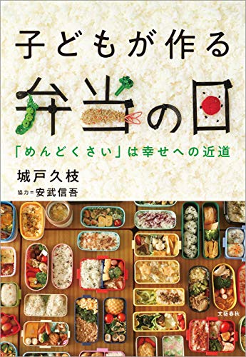 子どもが作る弁当の日　「めんどくさい」は幸せへの近道 (文春e-book)のサムネイル