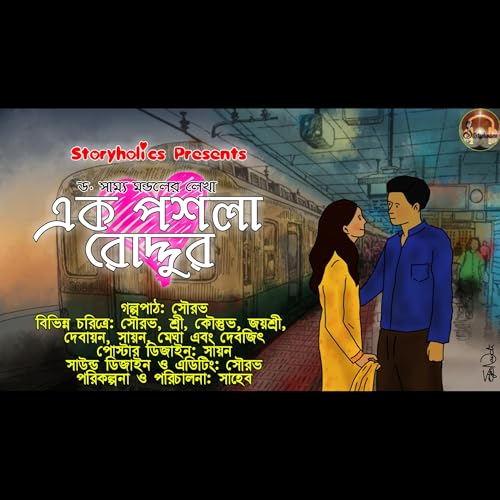 Page de couverture de #EPR 01 - এক পশলা রোদ্দুর - প্রথম অংশ (রোমান্টিক) | ড. সাম্য মন্ডল | @Storyholics Originals | Aud