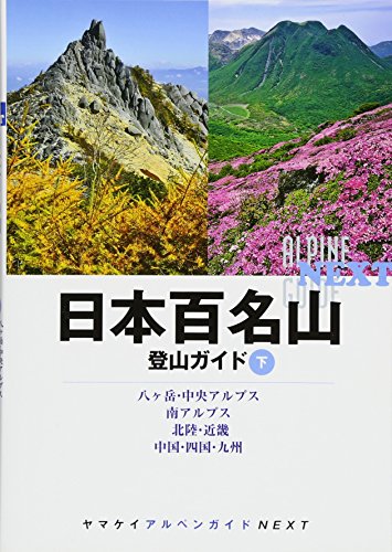 日本百名山登山ガイド・下 (ヤマケイアルペンガイドNEXT)