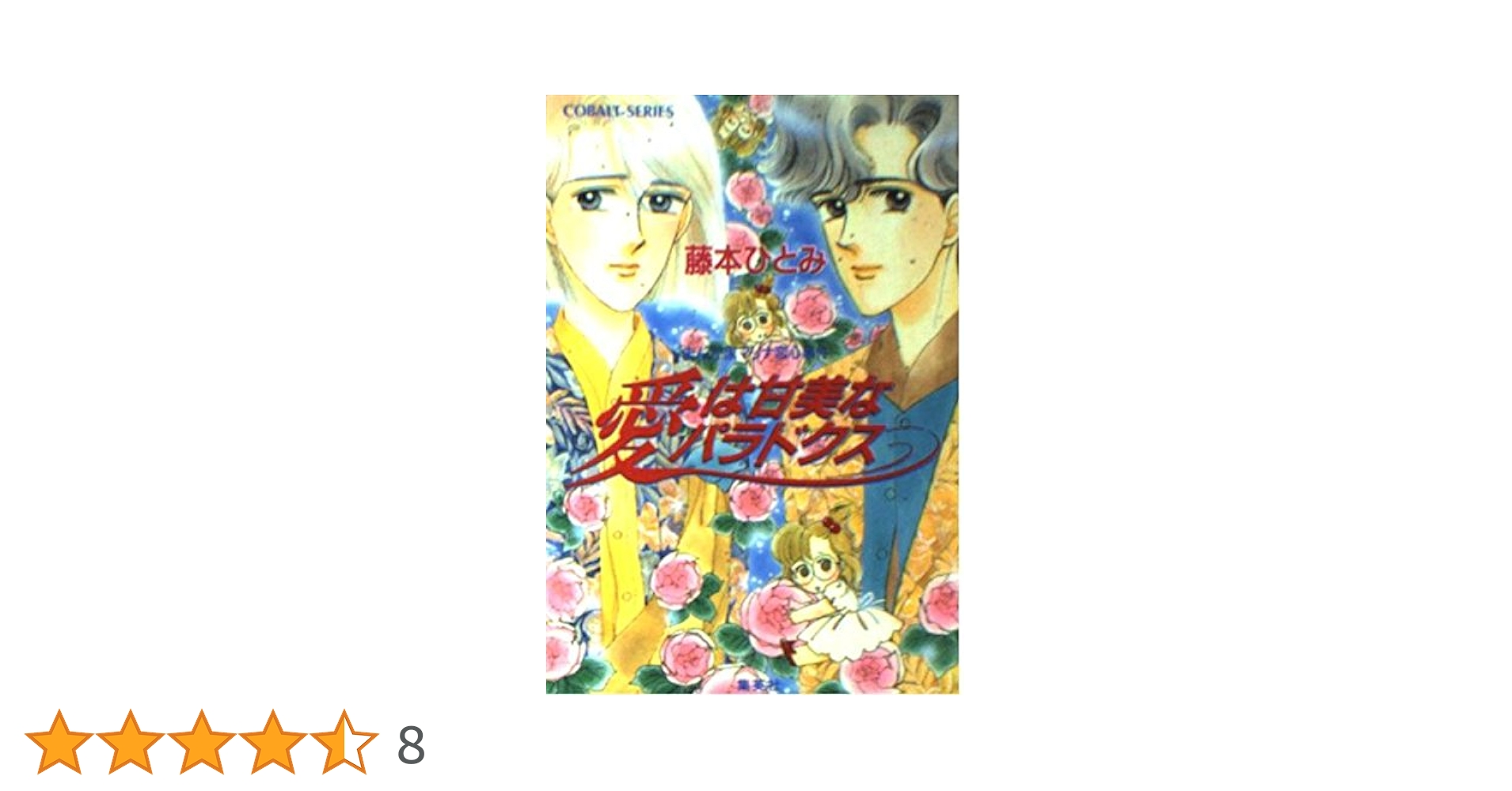 愛は甘美なパラドクス: 漫画家マリナ恋心事件 (コバルト文庫 ふ