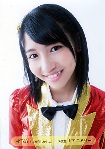 HKT48 生写真 山下エミリー 2016年 個別生写真 75枚 HKT48 生写真 山下エミリー 2016年 個別生写真 75枚