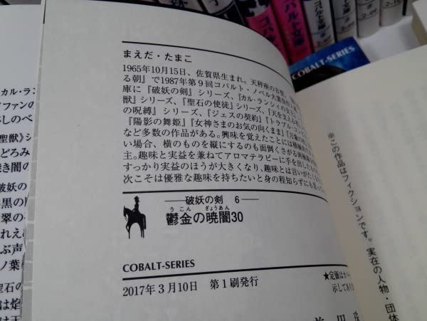 Amazon.co.jp: 前田珠子 破妖の剣 本編 全40巻完結セット (コバルト