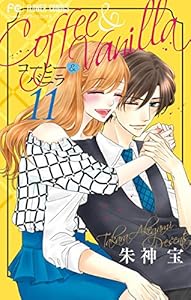 コーヒー バニラ 9 フラワーコミックス 朱神宝 少女マンガ Kindleストア Amazon