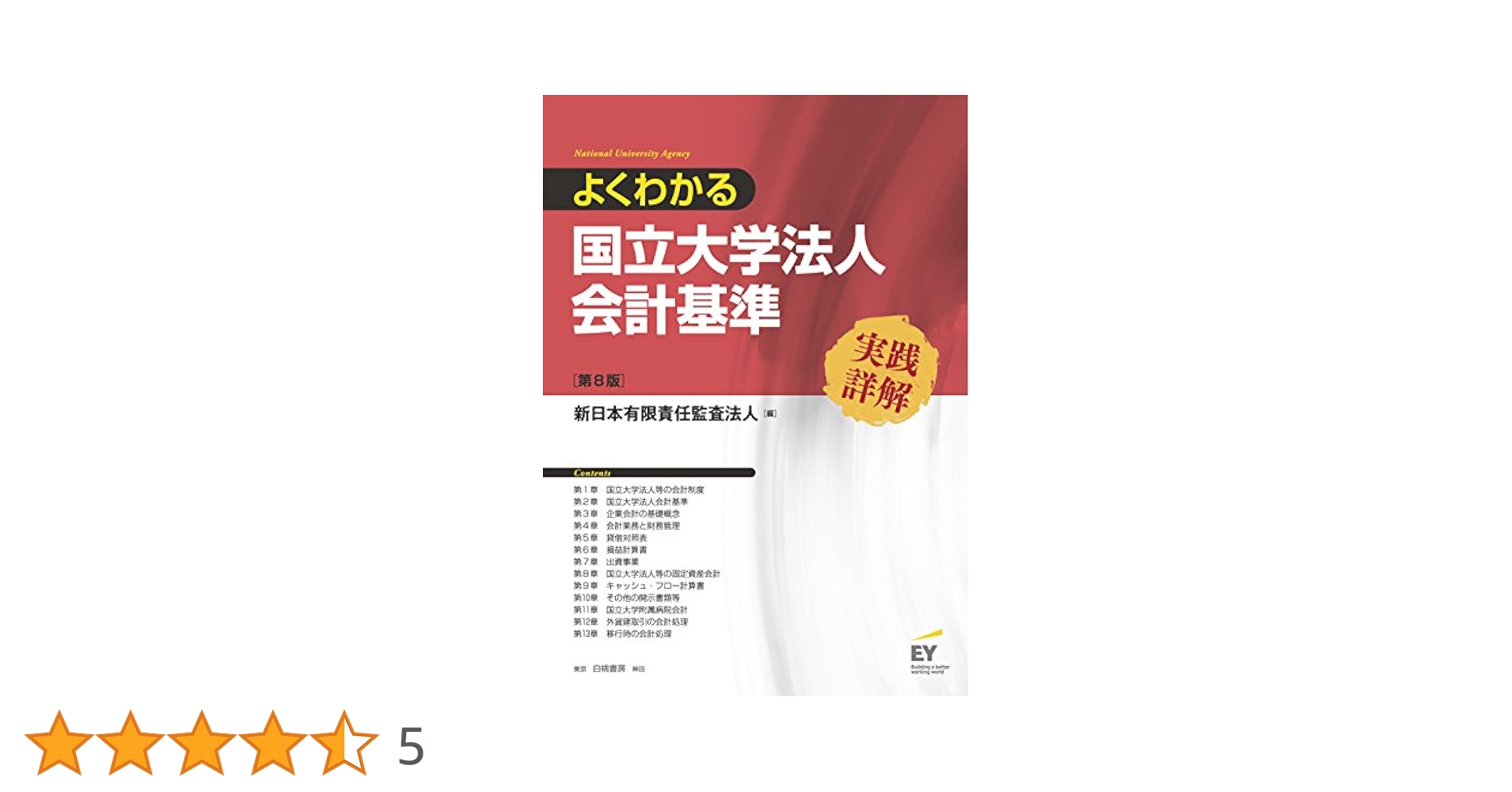 よくわかる国立大学法人会計基準 実践詳解  /白桃書房/新日本監査法人（単行本） よくわかる国立大学法人会計基準 実践詳解 第8版 - 白桃書房