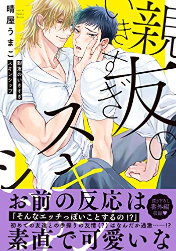 親友のいきすぎスキンシップ【単行本版／電子限定おまけ付き】 (caramel)