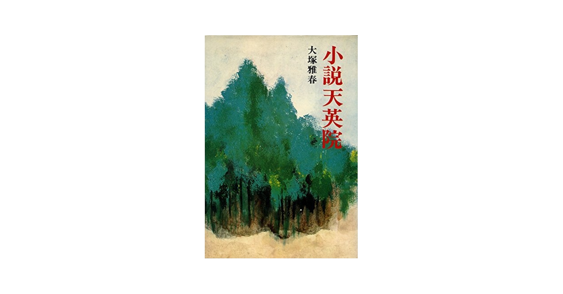 小説天英院 小説天英院 | 大塚雅春 |本 | 通販 | Amazon