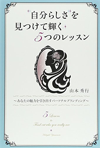 無料電子書籍 アプリ 「自分らしさ」を見つけて輝く5つのレッスン あなたの魅力を引き出すパ バイ