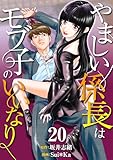 ［話売］やましい係長はモブ子のいいなり20 (Comic curea)