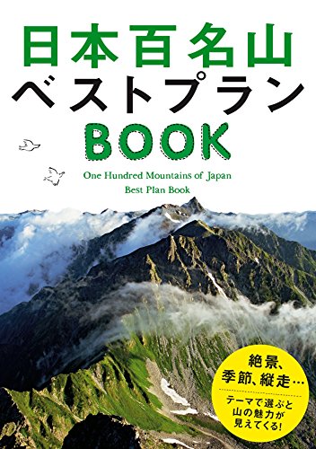 楽天 無料電子書籍 日本百名山ベストプランBOOK (諸ガイド) バイ