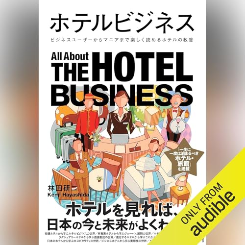 『ホテルビジネス』のカバーアート
