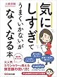 セール中のKindle本22：「気にしすぎてうまくいかない」がなくなる本