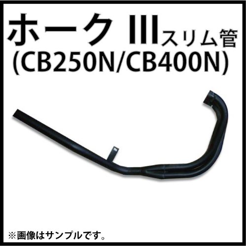 cb250nスリム管マフラー Amazon | MADMAX(マッドマックス) ホークIII(CB250N/CB400N)用 スリム