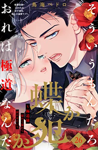 蝶か犯か ~極道様 溢れて溢れて泣かせたい~ 分冊版(26) (姉フレンドコミックス)