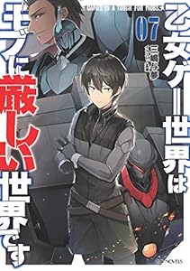 乙女ゲー世界はモブに厳しい世界です 7 (GCノベルズ)