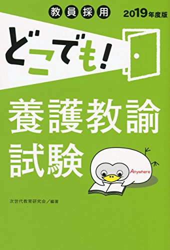 PDFダウンロード 教員採用 どこでも! 養護教諭試験 (教員採用試験どこでも! シリーズ) バイ