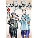 コンシェルジュ プラチナム ８巻 (ゼノンコミックス)
