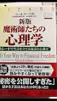 魔術師たちの心理学 : トレードで生計を立てる秘訣と心構え 魔術師たちの心理学 ― トレードで生計を立てる秘訣と心構え