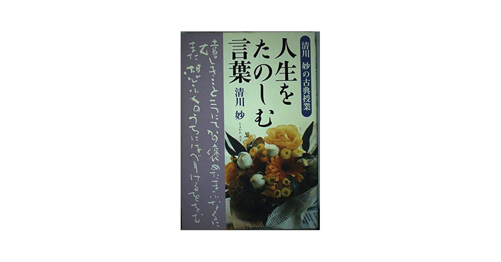 人生をたのしむ言葉: 清川妙の古典授業 | 清川 妙 |本 | 通販