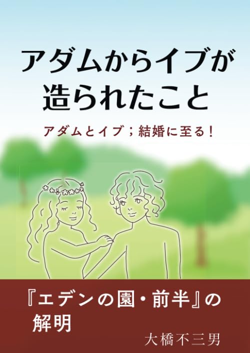 Amazon.co.jp: アダムからイブが造られたこと アダムとイブ；結婚に