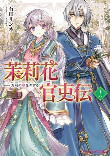 特典付き☆小説 茉莉花官吏伝【既刊全巻】1-18巻 石田リンネ 文庫本 Amazon.co.jp: 茉莉花官吏伝 ライトノベル 新品 1-18巻セット