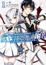 Amazon.co.jp: 魔王学院の不適合者 ～史上最強の魔王の始祖、転生して