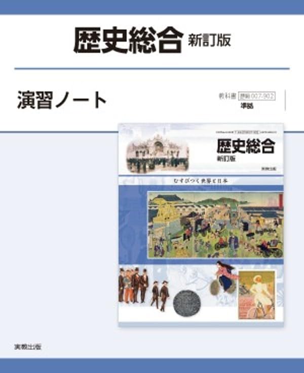 歴史総合新訂版演習ノート: 歴総007-902準拠 | 実教出版編修部 |本