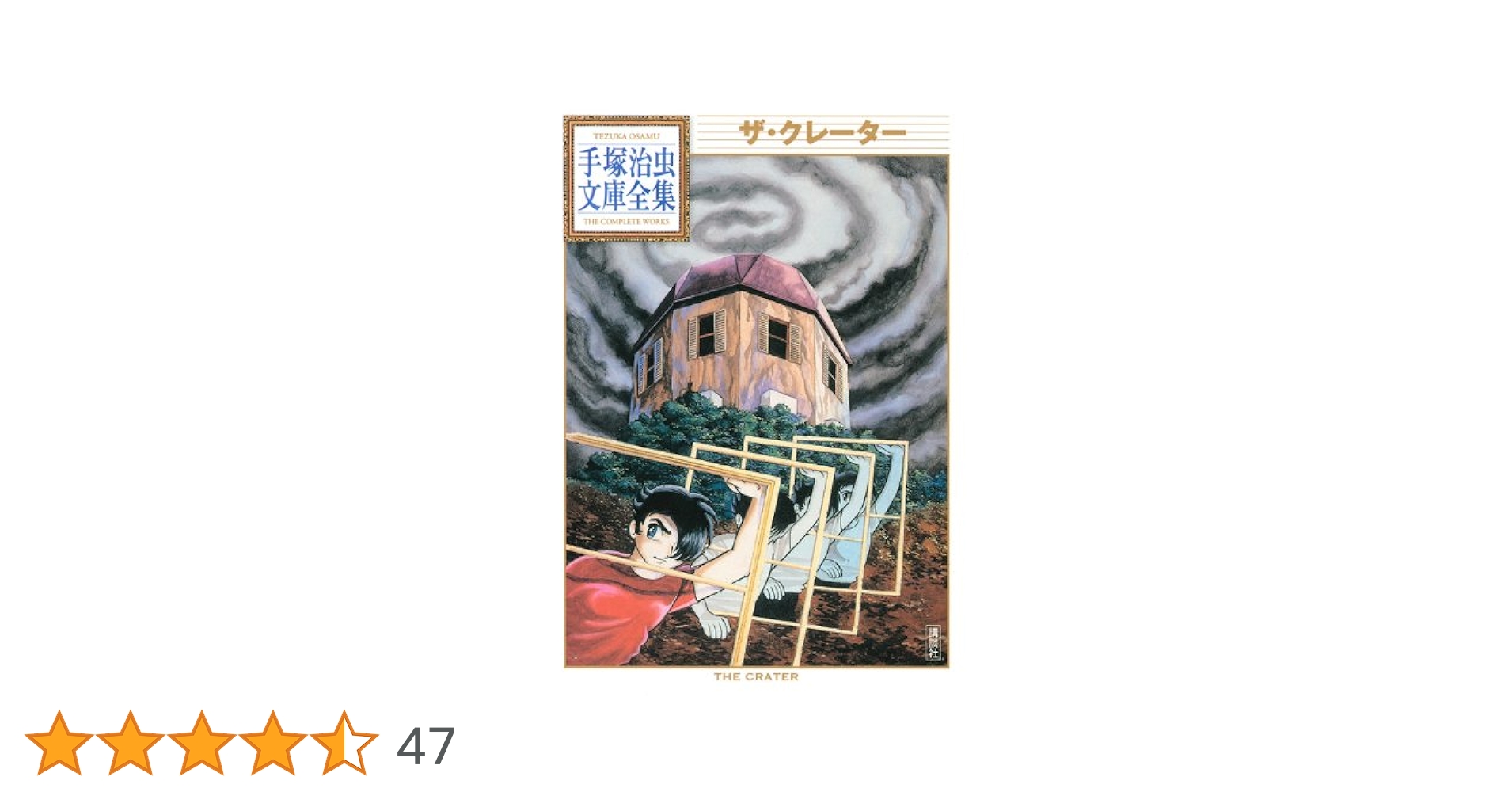 売り切れました ザ•クレーター 手塚治虫 ザ・クレーター ≪オリジナル版≫（手塚治虫）』 販売ページ