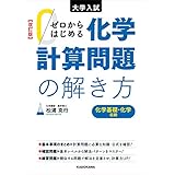 改訂版 大学入試 ゼロからはじめる 化学計算問題の解き方