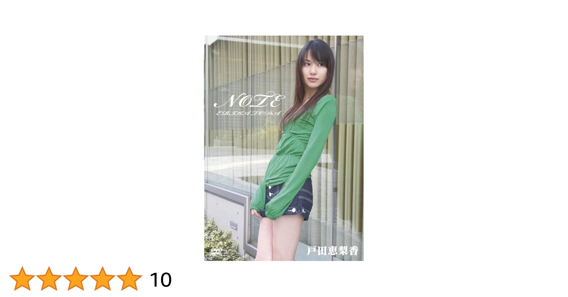 【新品/特典あり】戸田恵梨香イメージDVD「NOTE」＋購入特典写真 新品/特典あり】戸田恵梨香イメージDVD「NOTE」＋購入特典写真