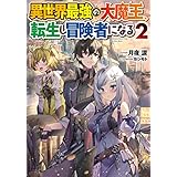 異世界最強の大魔王、転生し冒険者になる２ (電撃の新文芸)