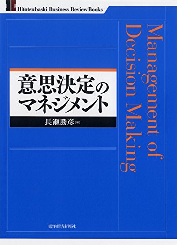 意思決定のマネジメント (Japanese Edition)