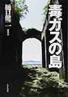 【毒ガス島】樋口健二　大久野島毒ガス棄民の戦後　1983年初版　　　三一書房 大久野島の悲劇を記録 東京の樋口さん出版 増補新版 写真集
