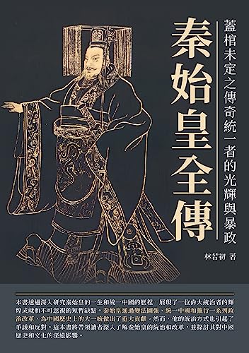 秦始皇全傳：蓋棺未定之傳奇統一者的光輝與暴政 (Traditional Chinese Edition)