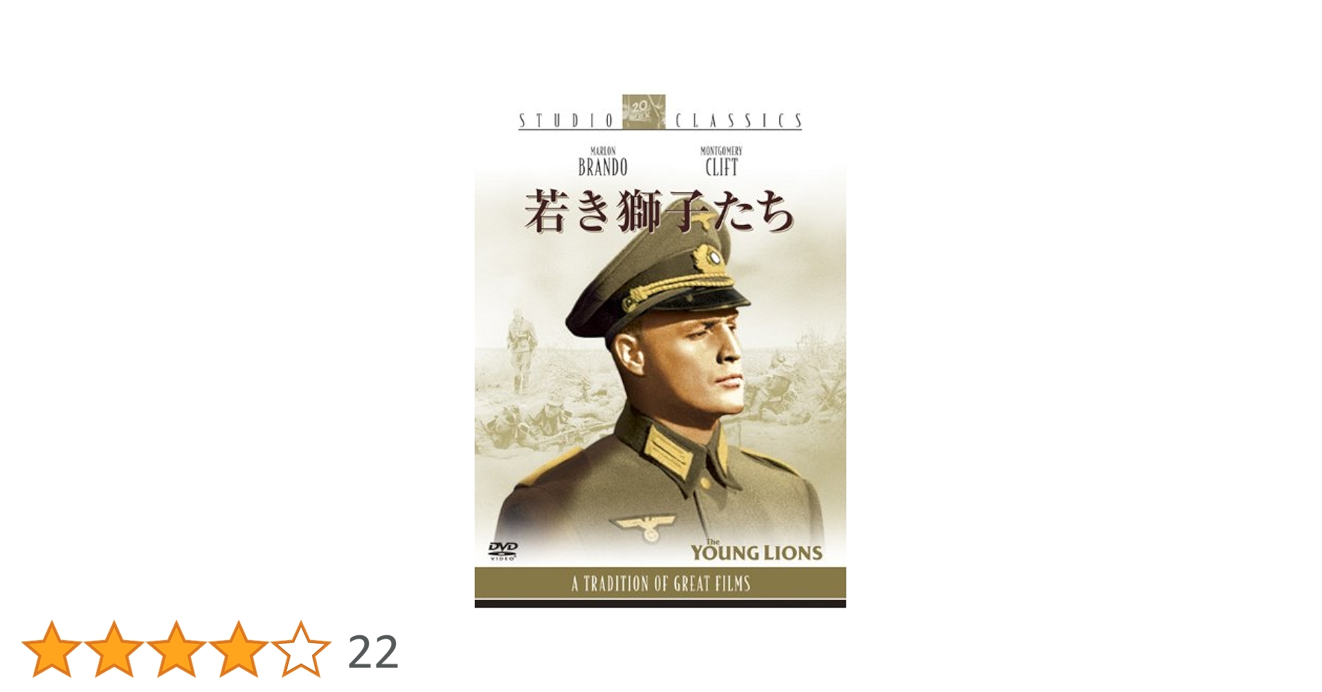 映画 若き獅子たち DVD マーロン・ブランド YOUNG LIONS Amazon.co.jp: 若き獅子たち [DVD] : マーロン・ブランド