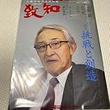 致知 2022年5月号 ② 挑戦と創造 米田肇 岸田周三
