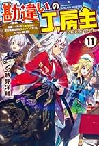 勘違いの工房主全11巻セット Amazon.co.jp: 勘違い工房主
