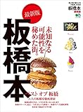 板橋本 最新版 エイ出版社の街ラブ本