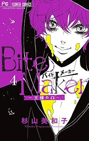 Bite Maker ~王様のΩ~ (1) (フラワーコミックス) | 杉山 美和子 |本 Bite Maker ~王様のΩ~ (1) (フラワーコミックス) | 杉山 美和子 |本