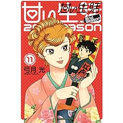 甘い生活　２ｎｄ　ｓｅａｓｏｎ 1-13 Amazon.co.jp: 甘い生活 2nd season 1 (ヤングジャンプ